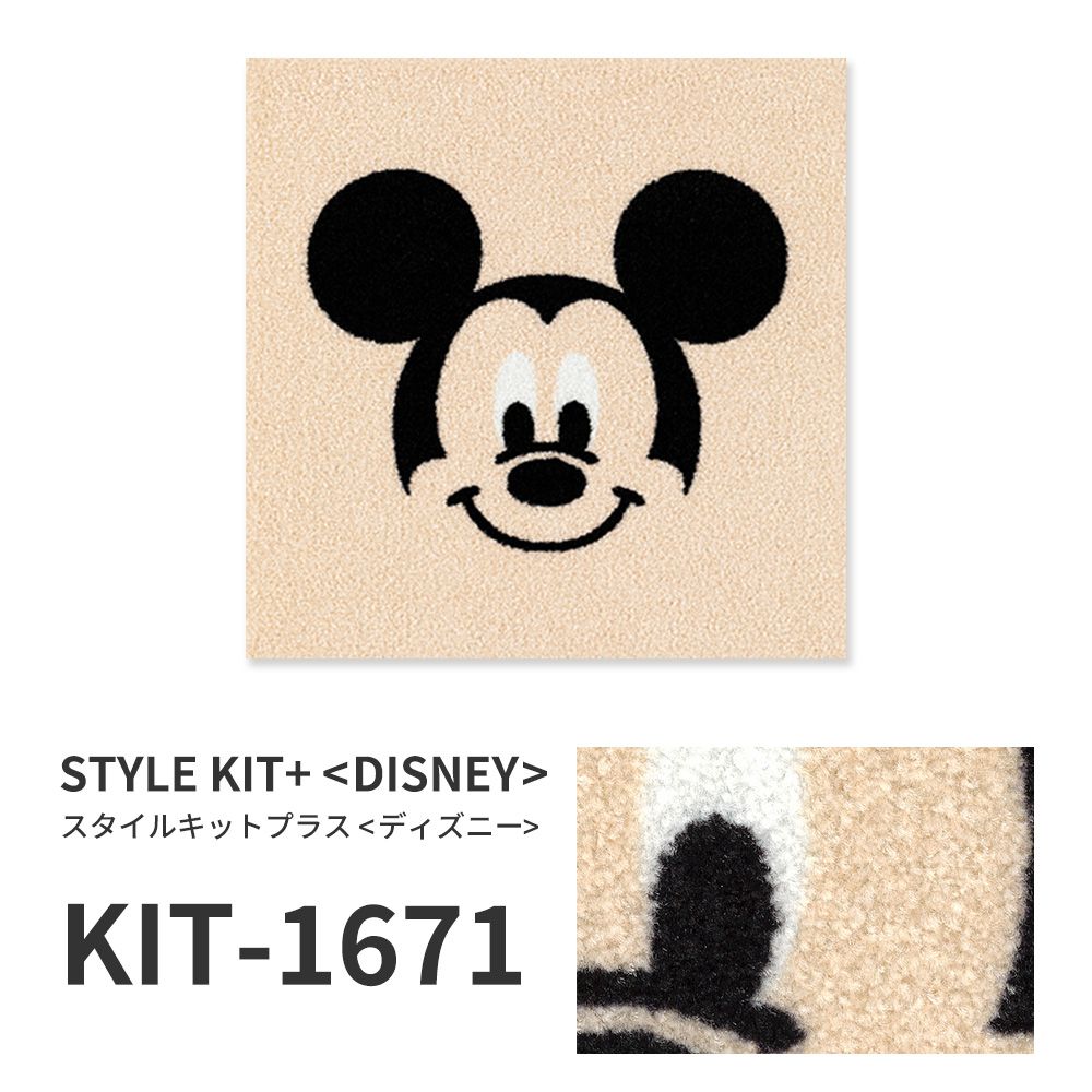 洗えるタイルカーペット サンゲツ  STYLE KIT+ <DISNEY> 【1ケース(10枚入)単位で販売】 KIT-1671 ミッキー 吸着タイプ 床暖房対応 消臭