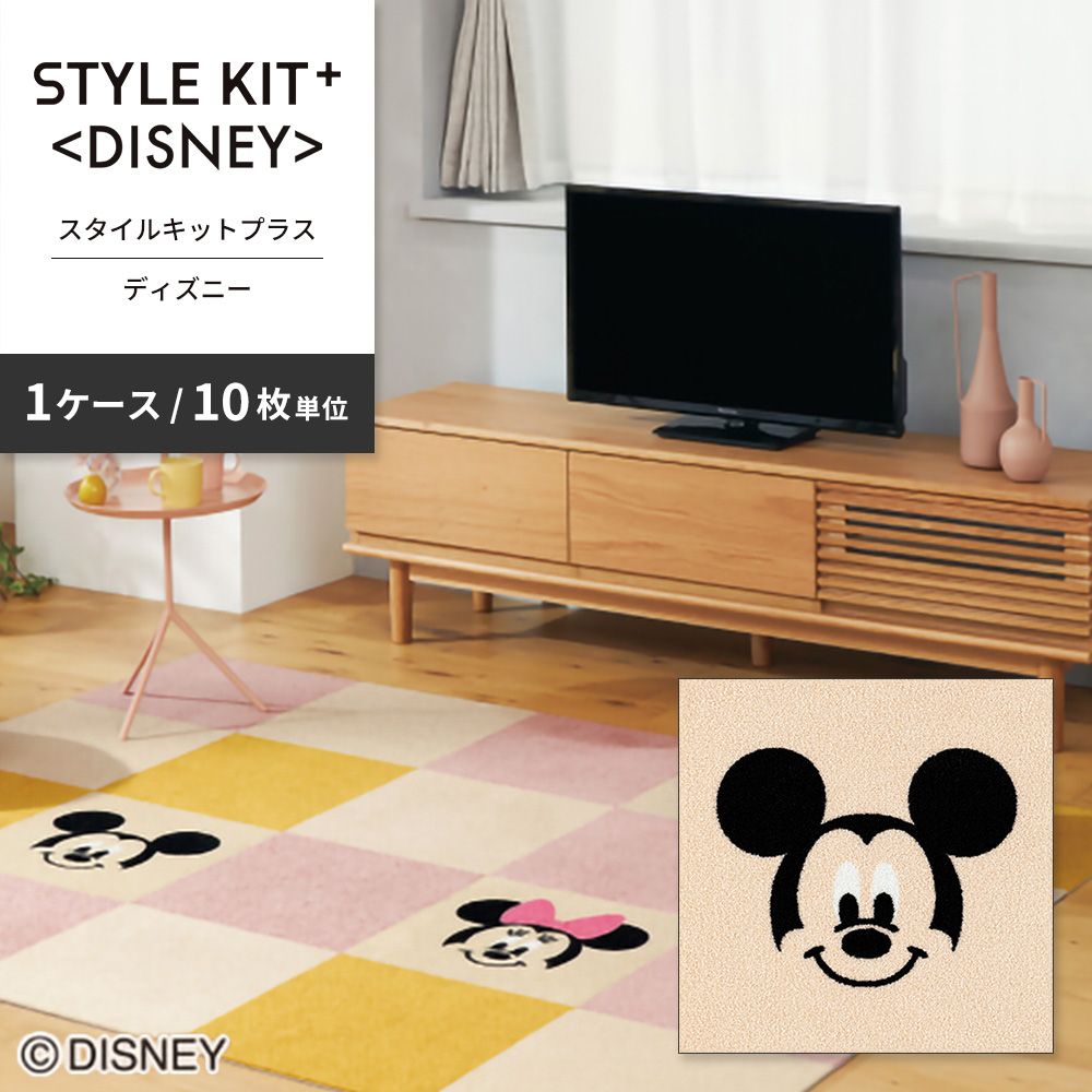 洗えるタイルカーペット サンゲツ  STYLE KIT+ <DISNEY> 【1ケース(10枚入)単位で販売】 KIT-1671 ミッキー 吸着タイプ 床暖房対応 消臭