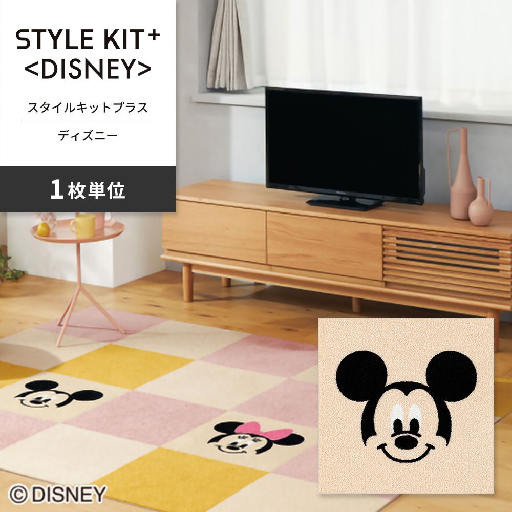 洗えるタイルカーペット サンゲツ  STYLE KIT+ <DISNEY> 【1枚単位で販売】 KIT-1671 ミッキー 吸着タイプ 床暖房対応 消臭