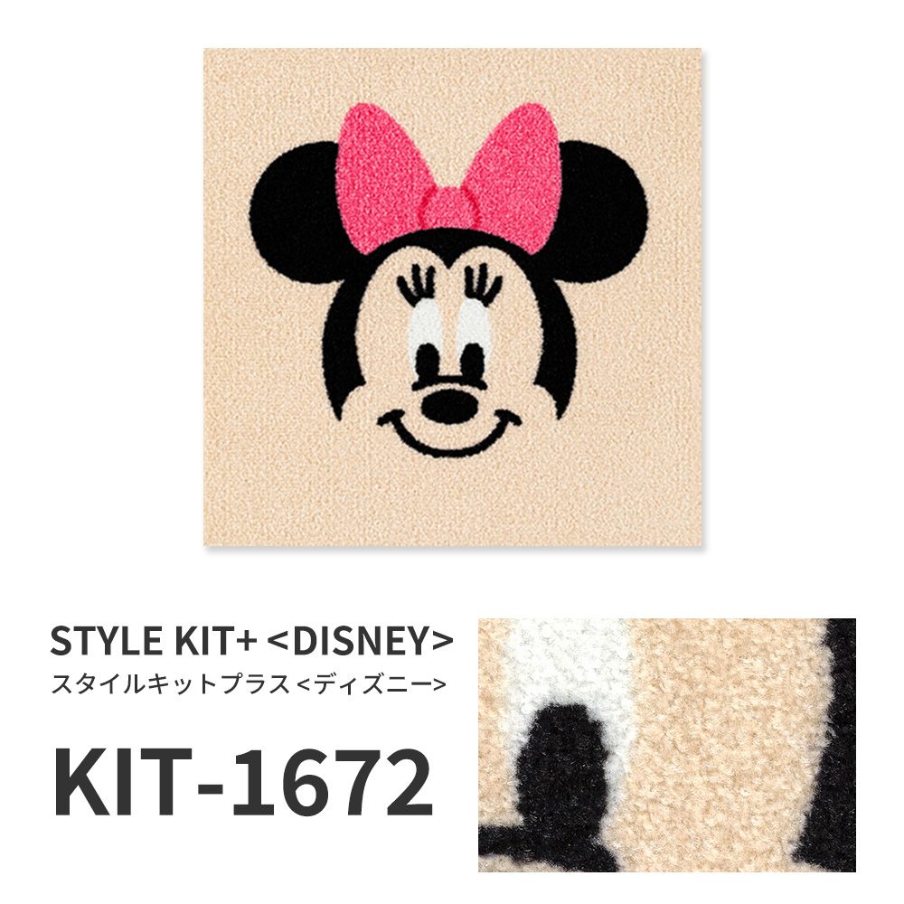 洗えるタイルカーペット サンゲツ  STYLE KIT+ <DISNEY> 【1枚単位で販売】 KIT-1672 ミニー 吸着タイプ 床暖房対応 消臭