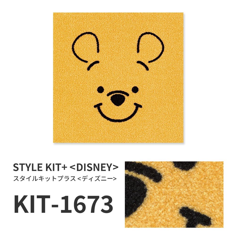 洗えるタイルカーペット サンゲツ  STYLE KIT+ <DISNEY> 【1ケース(10枚入)単位で販売】 KIT-1673 プーさん 吸着タイプ 床暖房対応 消臭