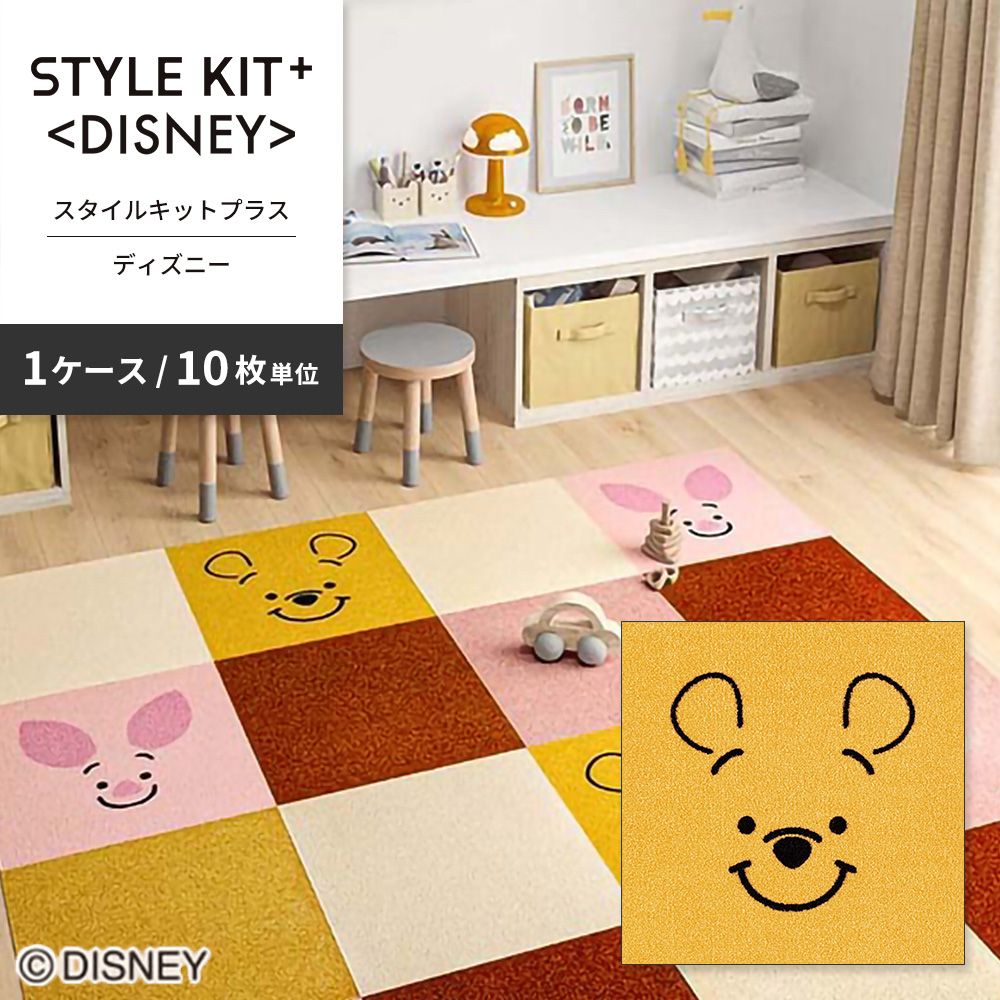 洗えるタイルカーペット サンゲツ  STYLE KIT+ <DISNEY> 【1ケース(10枚入)単位で販売】 KIT-1673 プーさん 吸着タイプ 床暖房対応 消臭