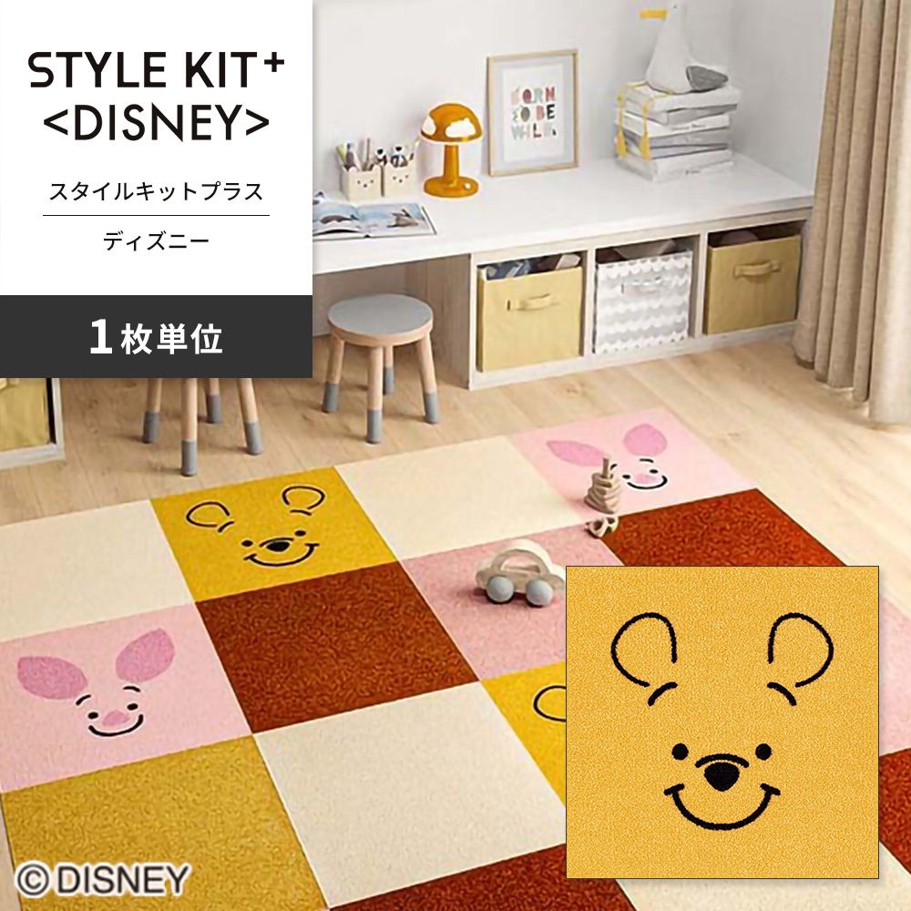 洗えるタイルカーペット サンゲツ  STYLE KIT+ <DISNEY> 【1枚単位で販売】 KIT-1673 プーさん 吸着タイプ 床暖房対応 消臭