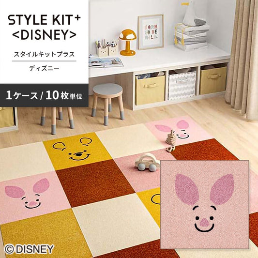 洗えるタイルカーペット サンゲツ  STYLE KIT+ <DISNEY> 【1ケース(10枚入)単位で販売】 KIT-1674 ピグレット 吸着タイプ 床暖房対応 消臭