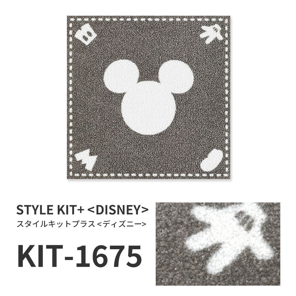 洗えるタイルカーペット サンゲツ  STYLE KIT+ <DISNEY> 【1ケース(10枚入)単位で販売】 KIT-1675 ミッキー 吸着タイプ 床暖房対応 消臭
