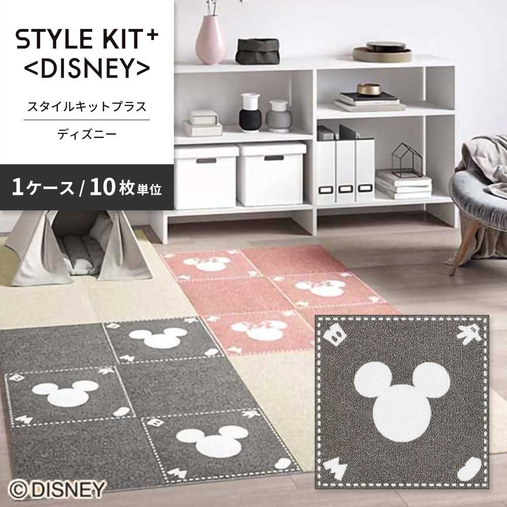 洗えるタイルカーペット サンゲツ  STYLE KIT+ <DISNEY> 【1ケース(10枚入)単位で販売】 KIT-1675 ミッキー 吸着タイプ 床暖房対応 消臭