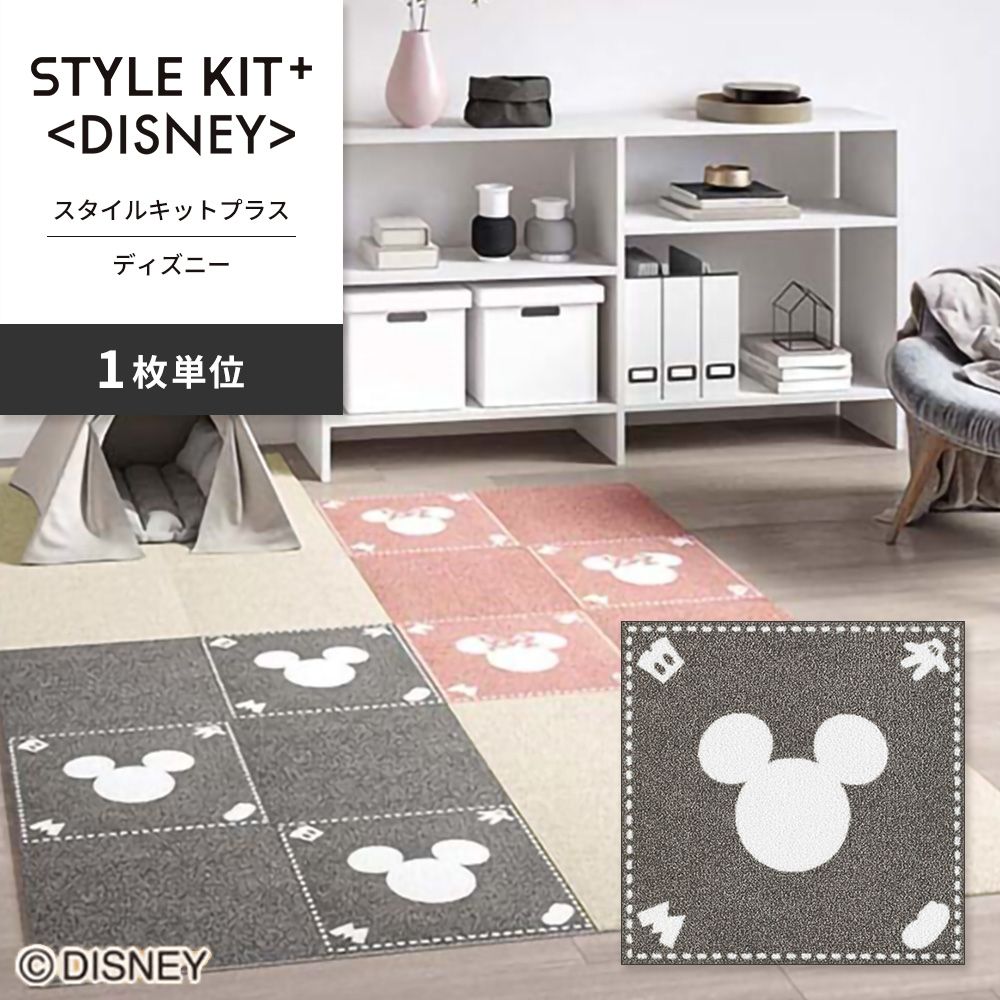 洗えるタイルカーペット サンゲツ  STYLE KIT+ <DISNEY> 【1枚単位で販売】 KIT-1675 ミッキー 吸着タイプ 床暖房対応 消臭