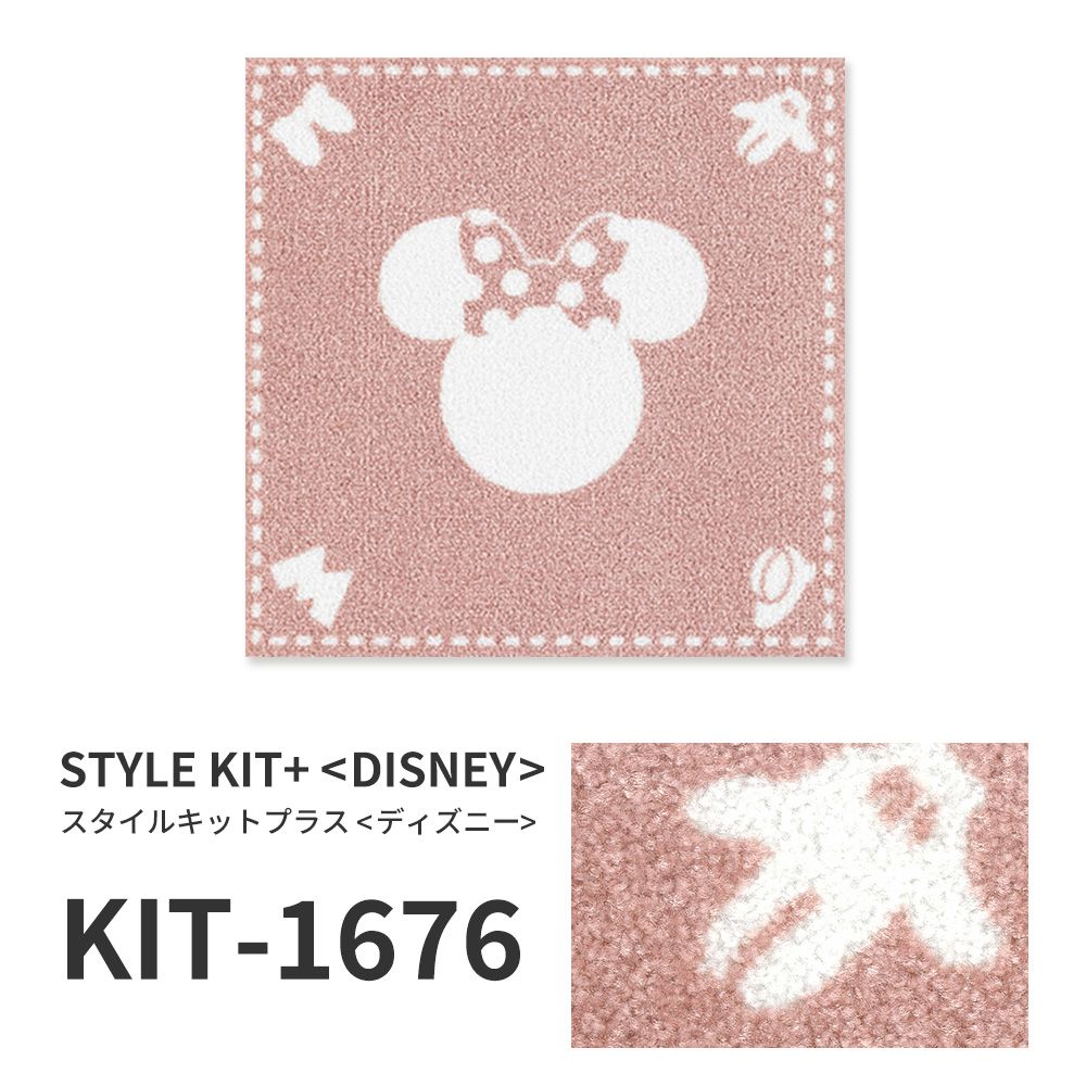 洗えるタイルカーペット サンゲツ  STYLE KIT+ <DISNEY> 【1ケース(10枚入)単位で販売】 KIT-1676 ミニー 吸着タイプ 床暖房対応 消臭
