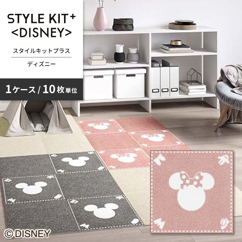 洗えるタイルカーペット サンゲツ  STYLE KIT+ <DISNEY> 【1ケース(10枚入)単位で販売】 KIT-1676 ミニー 吸着タイプ 床暖房対応 消臭