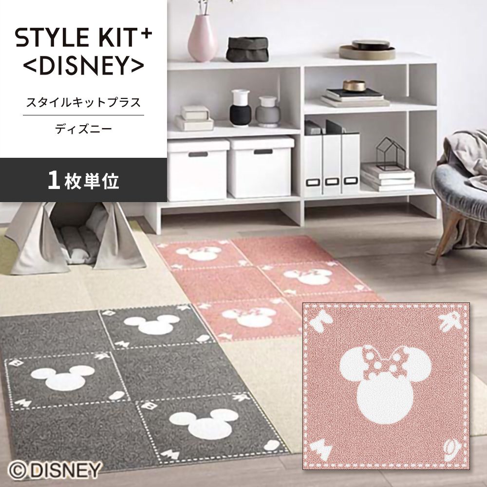洗えるタイルカーペット サンゲツ  STYLE KIT+ <DISNEY> 【1枚単位で販売】 KIT-1676 ミニー 吸着タイプ 床暖房対応 消臭