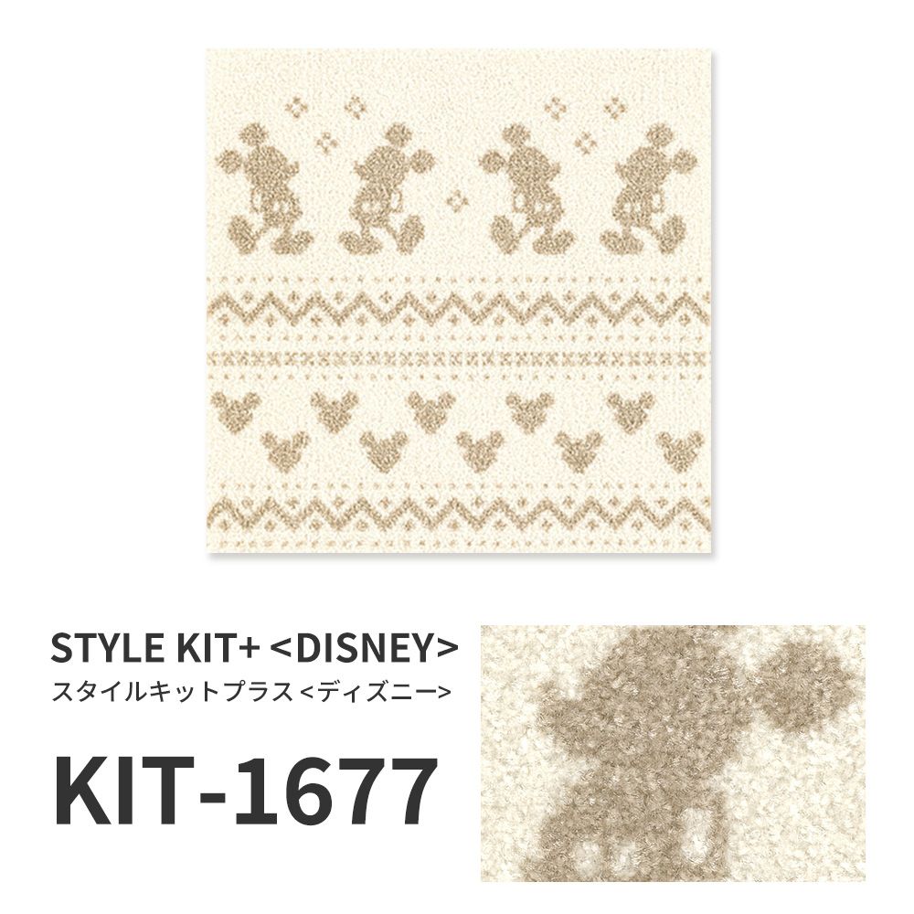 洗えるタイルカーペット サンゲツ  STYLE KIT+ <DISNEY> 【1枚単位で販売】 KIT-1677  吸着タイプ 床暖房対応 消臭