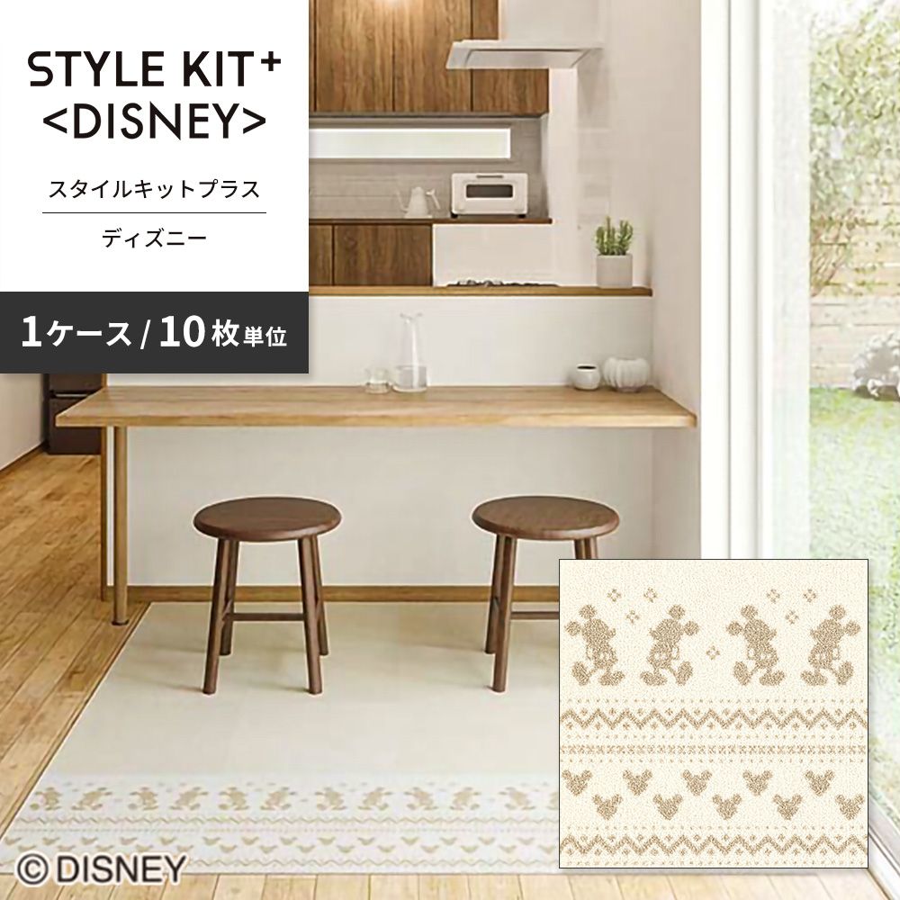 洗えるタイルカーペット サンゲツ  STYLE KIT+ <DISNEY> 【1ケース(10枚入)単位で販売】 KIT-1677  吸着タイプ 床暖房対応 消臭