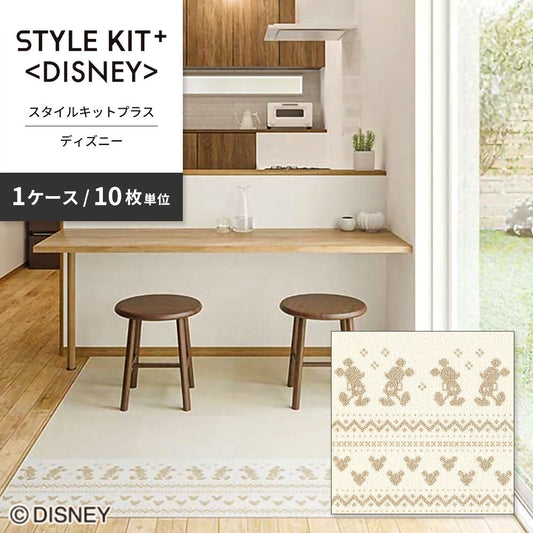 洗えるタイルカーペット サンゲツ  STYLE KIT+ <DISNEY> 【1ケース(10枚入)単位で販売】 KIT-1677  吸着タイプ 床暖房対応 消臭