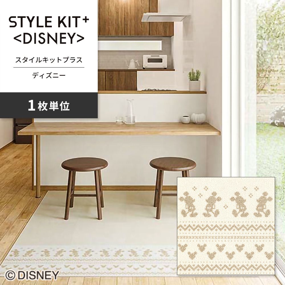 洗えるタイルカーペット サンゲツ  STYLE KIT+ <DISNEY> 【1枚単位で販売】 KIT-1677  吸着タイプ 床暖房対応 消臭
