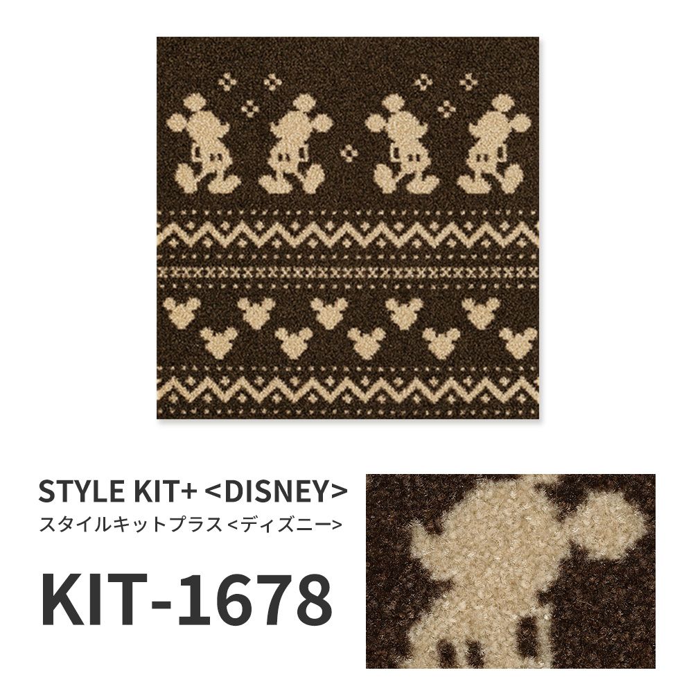 洗えるタイルカーペット サンゲツ  STYLE KIT+ <DISNEY> 【1ケース(10枚入)単位で販売】 KIT-1678  吸着タイプ 床暖房対応 消臭