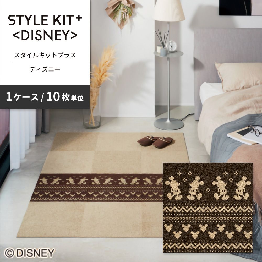 洗えるタイルカーペット サンゲツ  STYLE KIT+ <DISNEY> 【1ケース(10枚入)単位で販売】 KIT-1678  吸着タイプ 床暖房対応 消臭