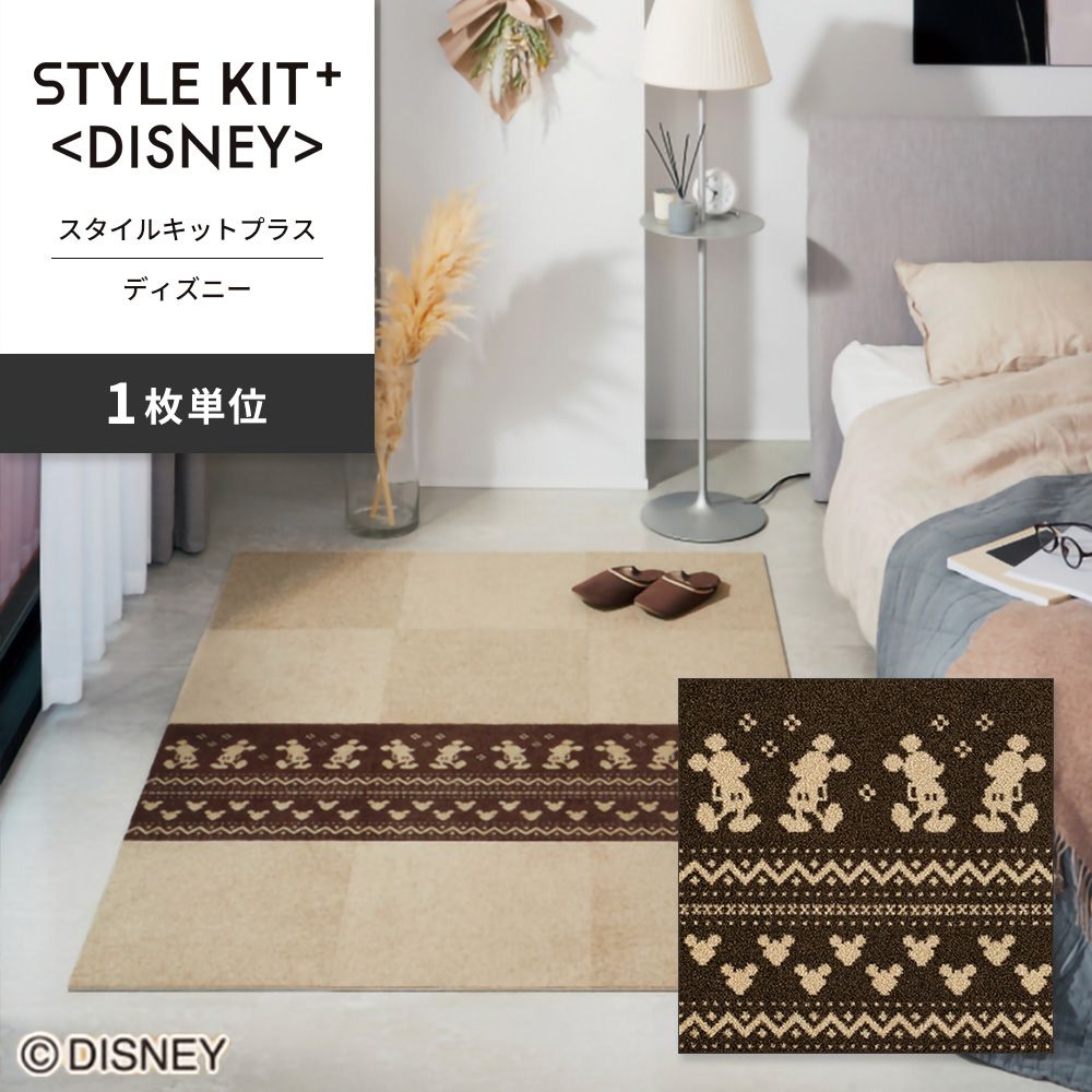 洗えるタイルカーペット サンゲツ  STYLE KIT+ <DISNEY> 【1枚単位で販売】 KIT-1678  吸着タイプ 床暖房対応 消臭