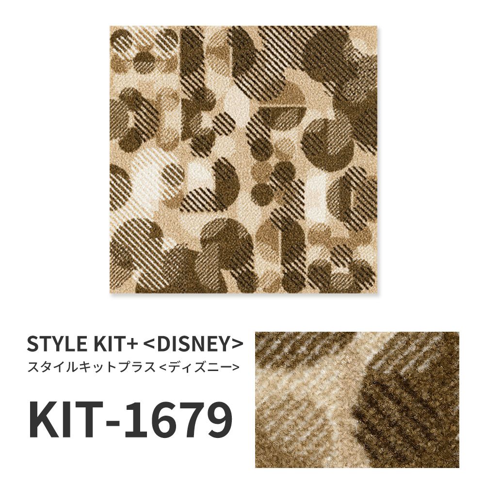 洗えるタイルカーペット サンゲツ  STYLE KIT+ <DISNEY> 【1枚単位で販売】 KIT-1679  吸着タイプ 床暖房対応 消臭