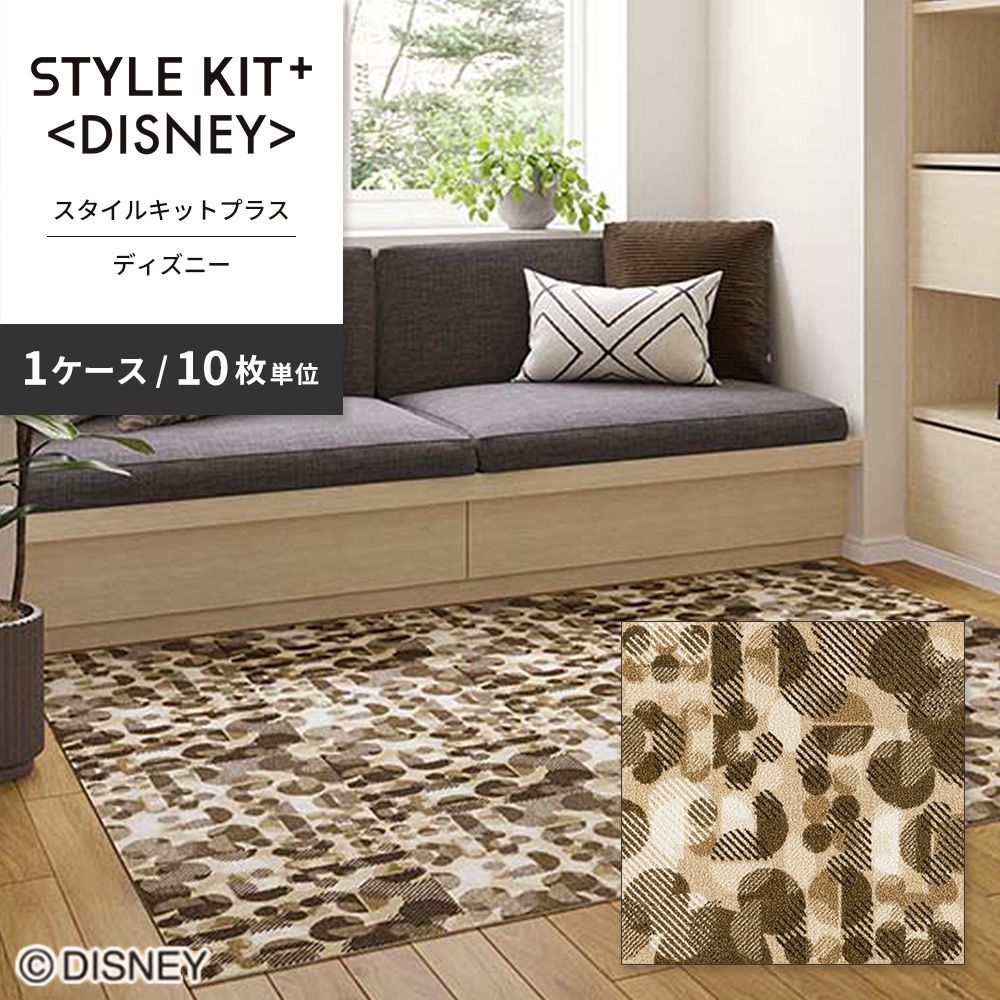 洗えるタイルカーペット サンゲツ  STYLE KIT+ <DISNEY> 【1ケース(10枚入)単位で販売】 KIT-1679  吸着タイプ 床暖房対応 消臭