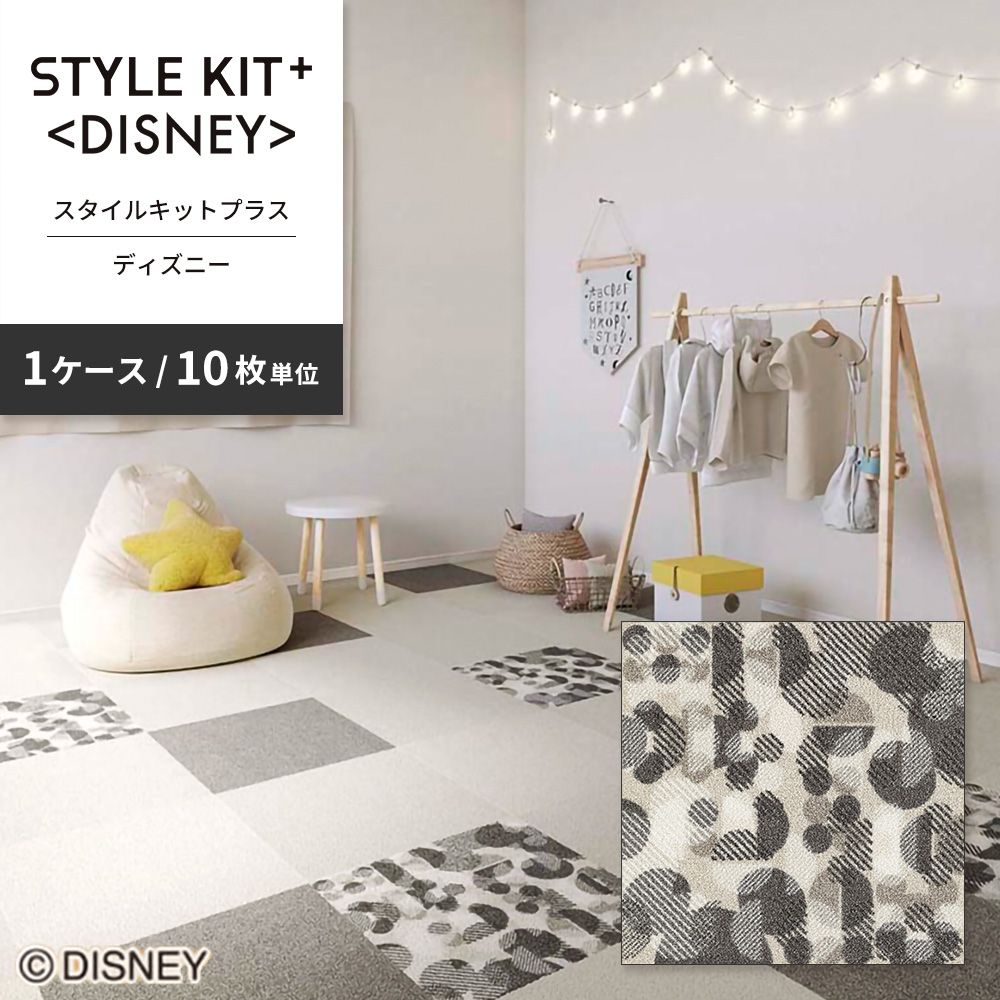 洗えるタイルカーペット サンゲツ  STYLE KIT+ <DISNEY> 【1ケース(10枚入)単位で販売】 KIT-1680  吸着タイプ 床暖房対応 消臭
