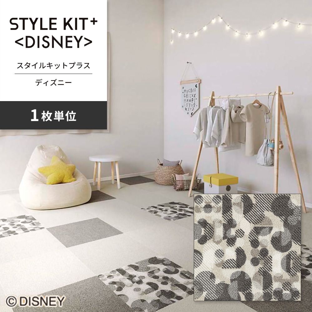 洗えるタイルカーペット サンゲツ  STYLE KIT+ <DISNEY> 【1枚単位で販売】 KIT-1680  吸着タイプ 床暖房対応 消臭