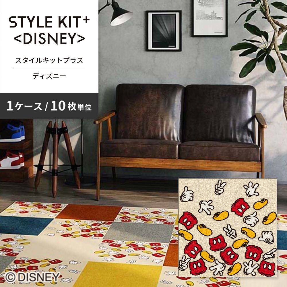 洗えるタイルカーペット サンゲツ  STYLE KIT+ <DISNEY> 【1ケース(10枚入)単位で販売】 KIT-1681  吸着タイプ 床暖房対応 消臭