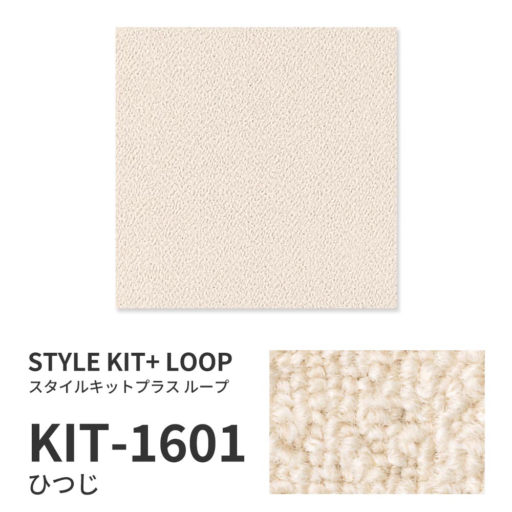 洗えるタイルカーペット サンゲツ  STYLE KIT+ LOOP 【1枚単位で販売】 KIT-1601 ひつじ 吸着タイプ 床暖房対応