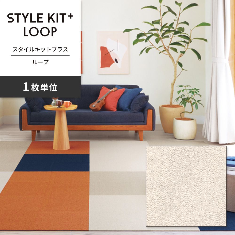 洗えるタイルカーペット サンゲツ  STYLE KIT+ LOOP 【1枚単位で販売】 KIT-1601 ひつじ 吸着タイプ 床暖房対応