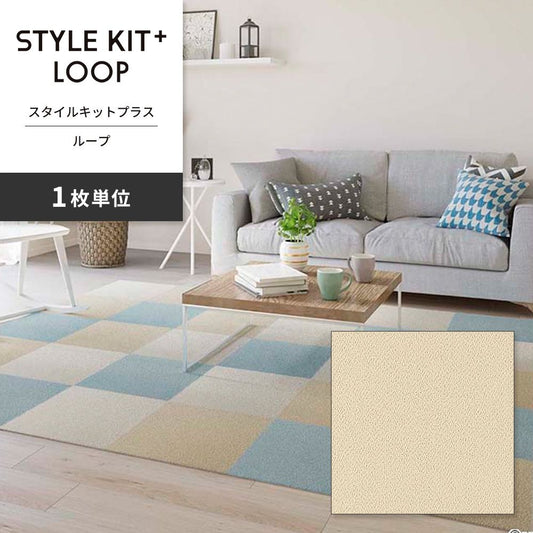 洗えるタイルカーペット サンゲツ  STYLE KIT+ LOOP 【1枚単位で販売】 KIT-1602 あるぱか 吸着タイプ 床暖房対応