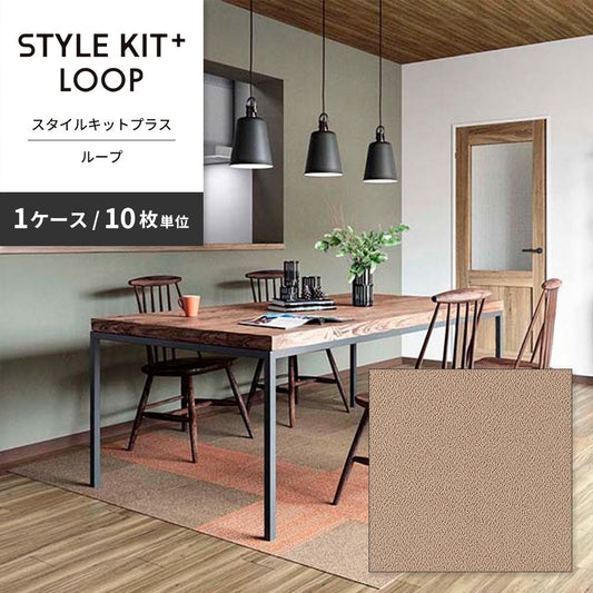 洗えるタイルカーペット サンゲツ  STYLE KIT+ LOOP 【1ケース(10枚入)単位で販売】 KIT-1603 らくだ 吸着タイプ 床暖房対応