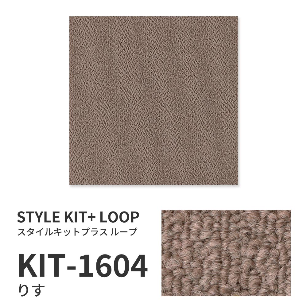 【サンプル】洗えるタイルカーペット サンゲツ  STYLE KIT+ LOOP KIT-1604 りす 吸着タイプ 床暖房対応