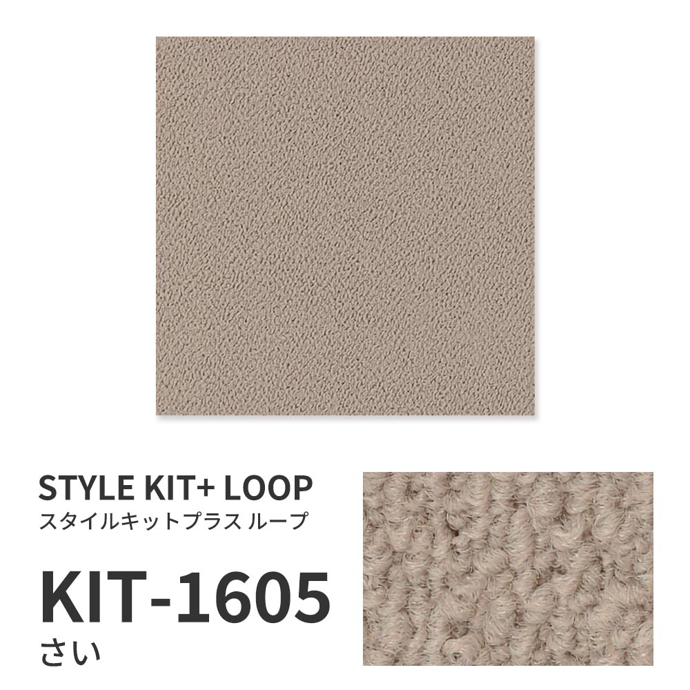 【サンプル】洗えるタイルカーペット サンゲツ  STYLE KIT+ LOOP KIT-1605 さい 吸着タイプ 床暖房対応