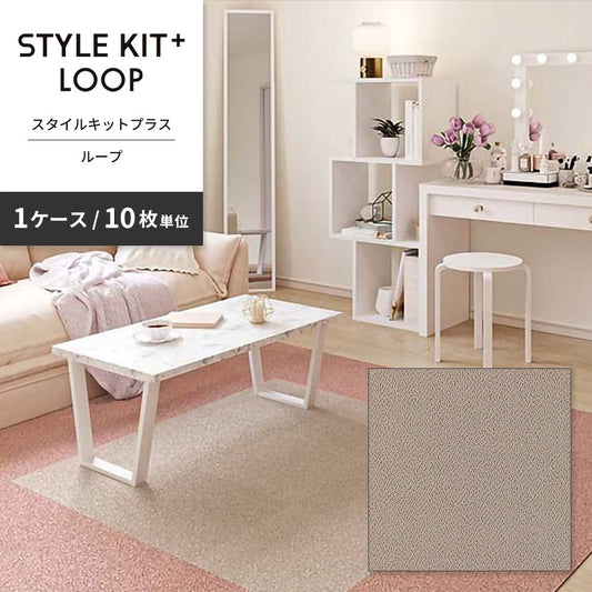 洗えるタイルカーペット サンゲツ  STYLE KIT+ LOOP 【1ケース(10枚入)単位で販売】 KIT-1605 さい 吸着タイプ 床暖房対応
