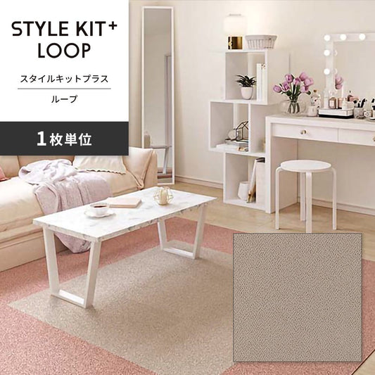 洗えるタイルカーペット サンゲツ  STYLE KIT+ LOOP 【1枚単位で販売】 KIT-1605 さい 吸着タイプ 床暖房対応