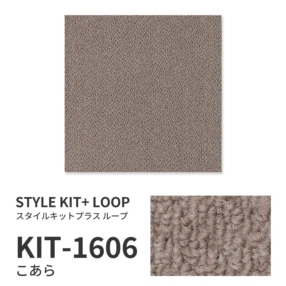 洗えるタイルカーペット サンゲツ  STYLE KIT+ LOOP 【1ケース(10枚入)単位で販売】 KIT-1606 こあら 吸着タイプ 床暖房対応