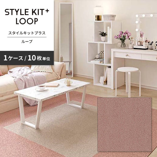 洗えるタイルカーペット サンゲツ  STYLE KIT+ LOOP 【1ケース(10枚入)単位で販売】 KIT-1607 ふらみんご 吸着タイプ 床暖房対応