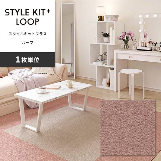 洗えるタイルカーペット サンゲツ  STYLE KIT+ LOOP 【1枚単位で販売】 KIT-1607 ふらみんご 吸着タイプ 床暖房対応