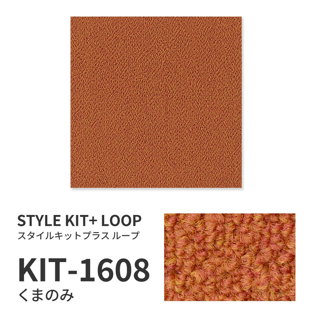 洗えるタイルカーペット サンゲツ  STYLE KIT+ LOOP 【1ケース(10枚入)単位で販売】 KIT-1608 くまのみ 吸着タイプ 床暖房対応