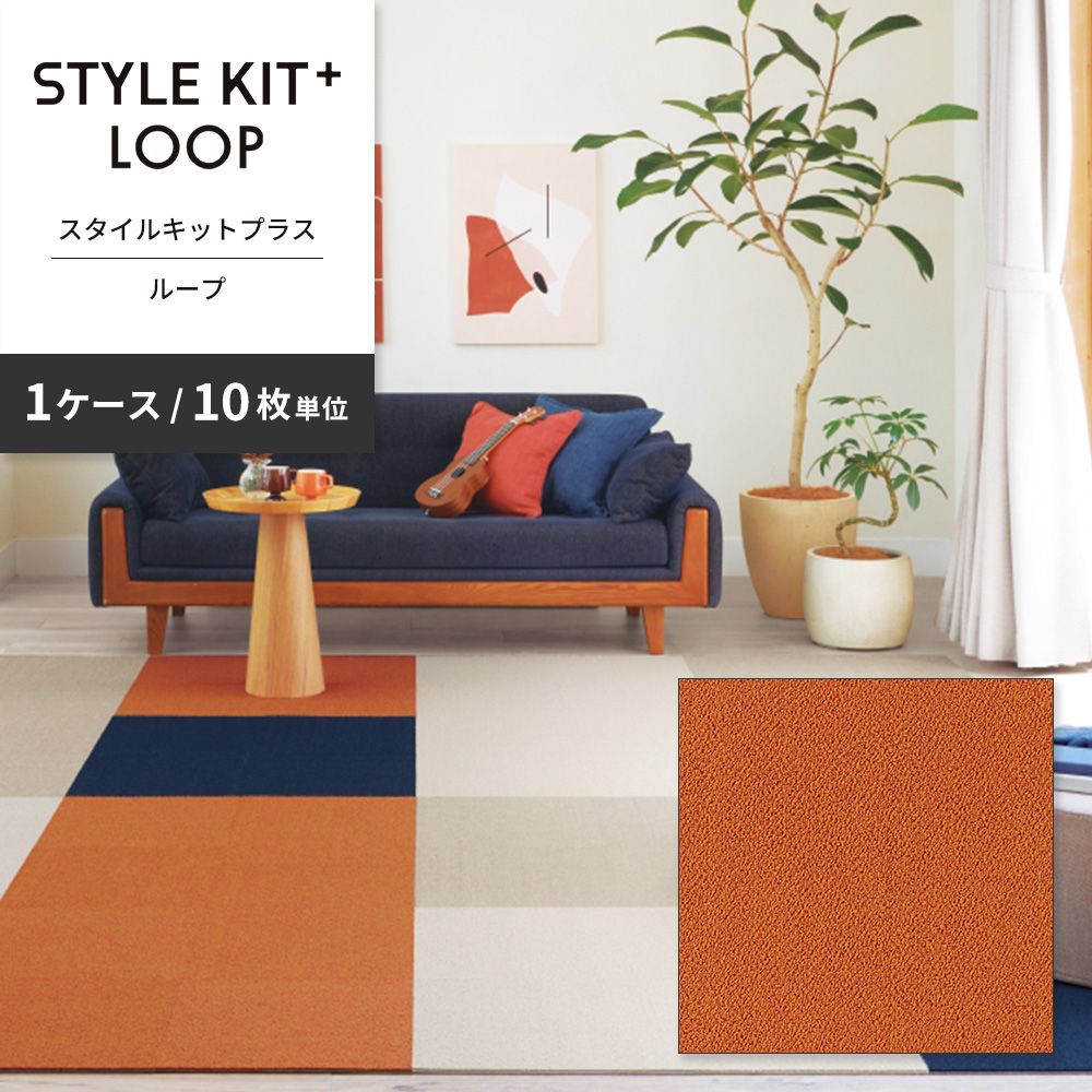 洗えるタイルカーペット サンゲツ  STYLE KIT+ LOOP 【1ケース(10枚入)単位で販売】 KIT-1608 くまのみ 吸着タイプ 床暖房対応