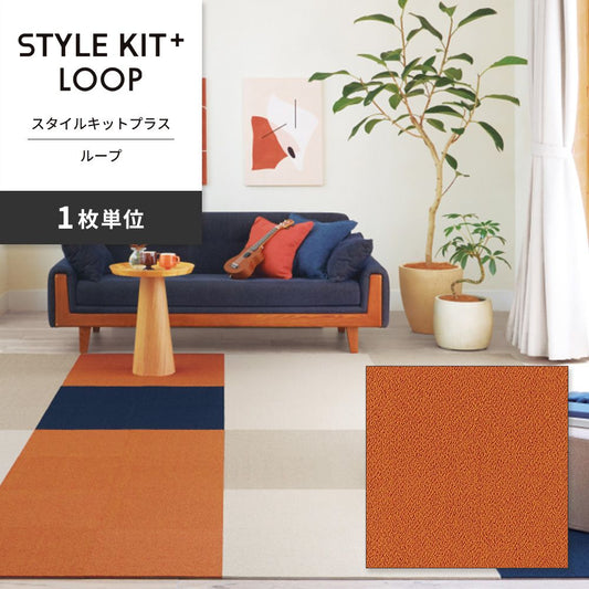 洗えるタイルカーペット サンゲツ  STYLE KIT+ LOOP 【1枚単位で販売】 KIT-1608 くまのみ 吸着タイプ 床暖房対応