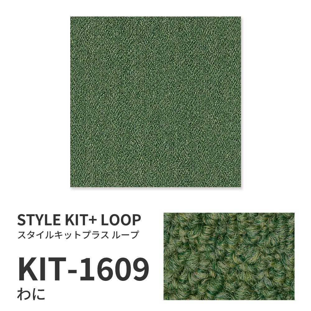 洗えるタイルカーペット サンゲツ  STYLE KIT+ LOOP 【1枚単位で販売】 KIT-1609 わに 吸着タイプ 床暖房対応