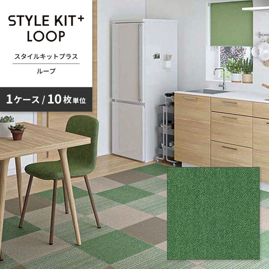 洗えるタイルカーペット サンゲツ  STYLE KIT+ LOOP 【1ケース(10枚入)単位で販売】 KIT-1609 わに 吸着タイプ 床暖房対応