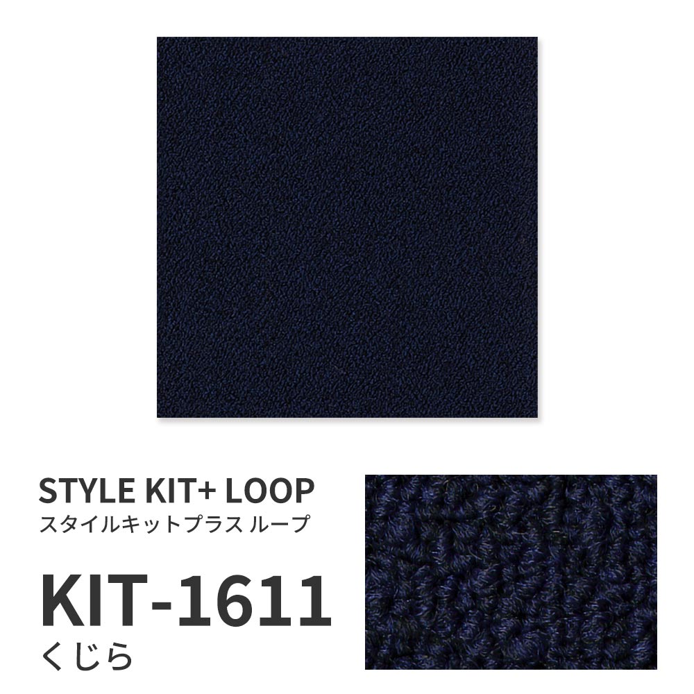 【サンプル】洗えるタイルカーペット サンゲツ  STYLE KIT+ LOOP KIT-1611 くじら 吸着タイプ 床暖房対応
