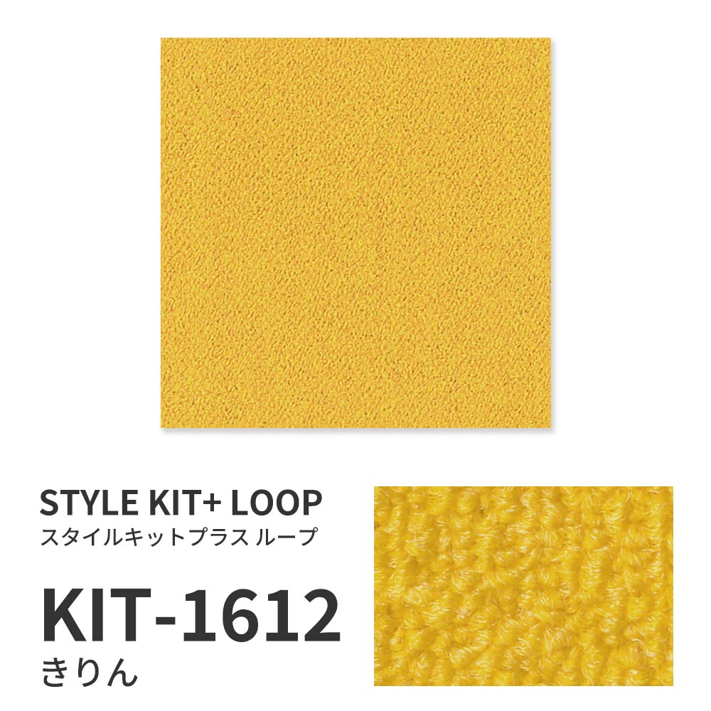 洗えるタイルカーペット サンゲツ  STYLE KIT+ LOOP 【1ケース(10枚入)単位で販売】 KIT-1612 きりん 吸着タイプ 床暖房対応