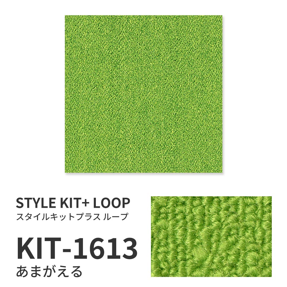 洗えるタイルカーペット サンゲツ  STYLE KIT+ LOOP 【1ケース(10枚入)単位で販売】 KIT-1613 あまがえる 吸着タイプ 床暖房対応