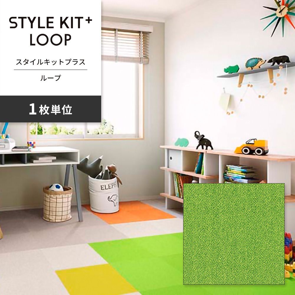 洗えるタイルカーペット サンゲツ  STYLE KIT+ LOOP 【1枚単位で販売】 KIT-1613 あまがえる 吸着タイプ 床暖房対応