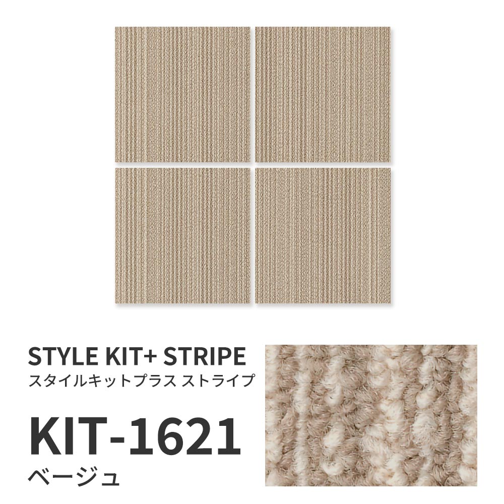 【サンプル】洗えるタイルカーペット サンゲツ  STYLE KIT+ STRIPE KIT-1621 ベージュ 吸着タイプ 床暖房対応