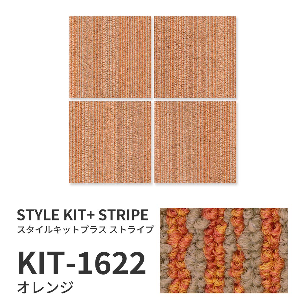 洗えるタイルカーペット サンゲツ  STYLE KIT+ STRIPE 【1ケース(10枚入)単位で販売】 KIT-1622 オレンジ 吸着タイプ 床暖房対応