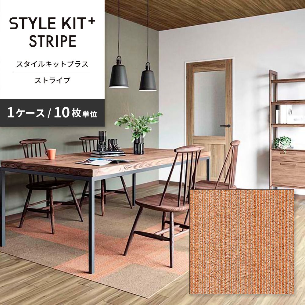 洗えるタイルカーペット サンゲツ  STYLE KIT+ STRIPE 【1ケース(10枚入)単位で販売】 KIT-1622 オレンジ 吸着タイプ 床暖房対応