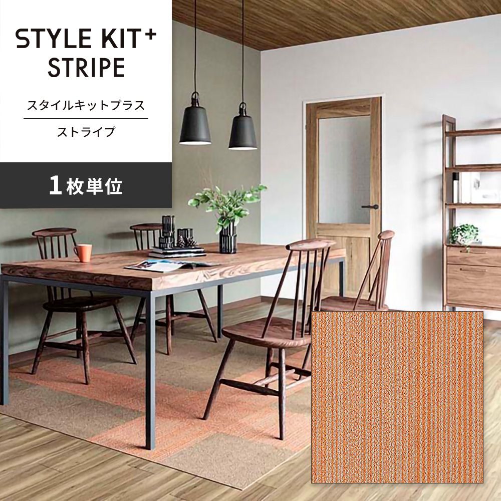 洗えるタイルカーペット サンゲツ  STYLE KIT+ STRIPE 【1枚単位で販売】 KIT-1622 オレンジ 吸着タイプ 床暖房対応